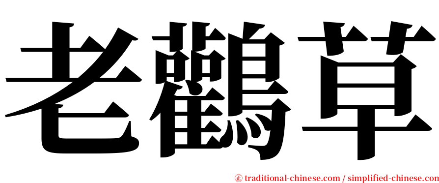 老鸛草 serif font