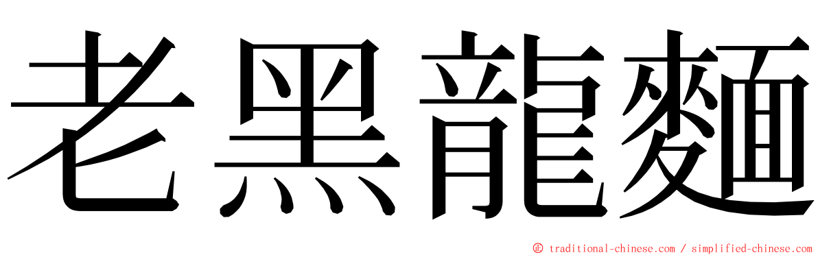 老黑龍麵 ming font