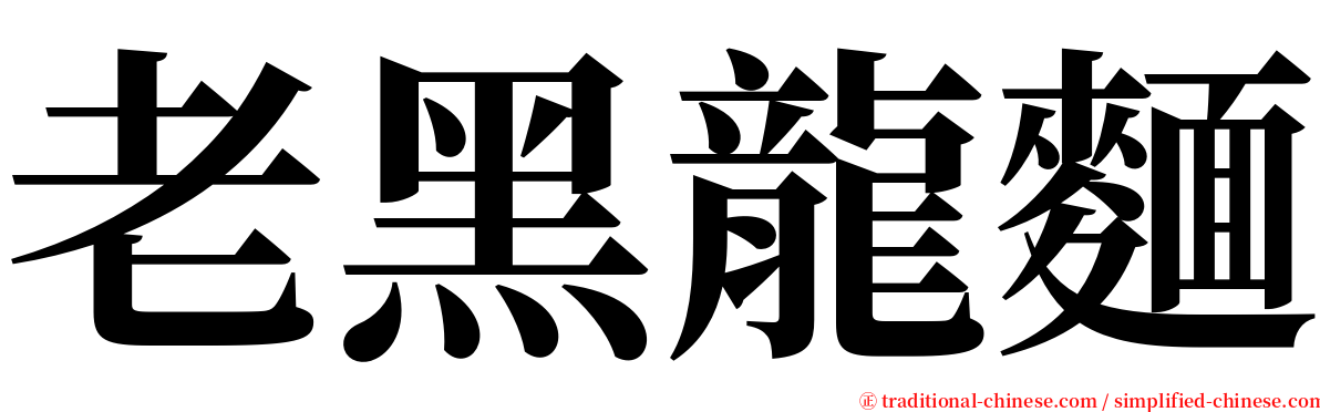 老黑龍麵 serif font