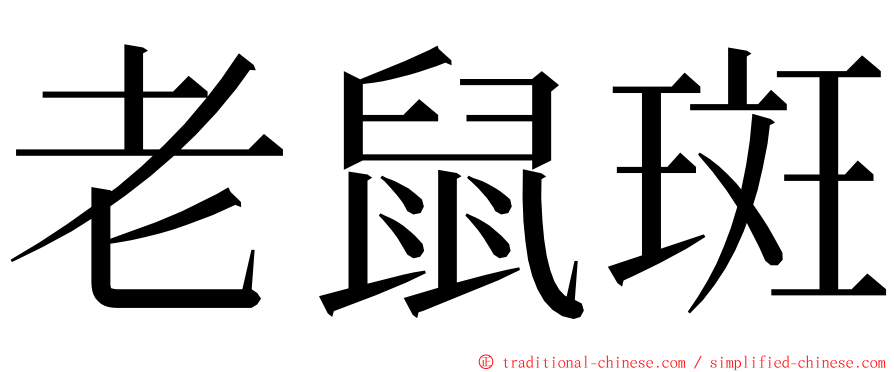 老鼠斑 ming font