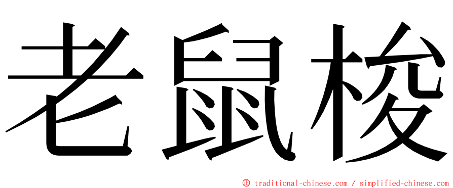 老鼠梭 ming font