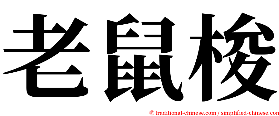 老鼠梭 serif font