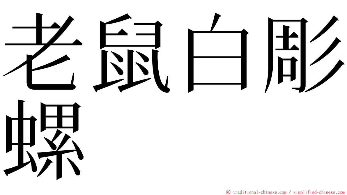 老鼠白彫螺 ming font