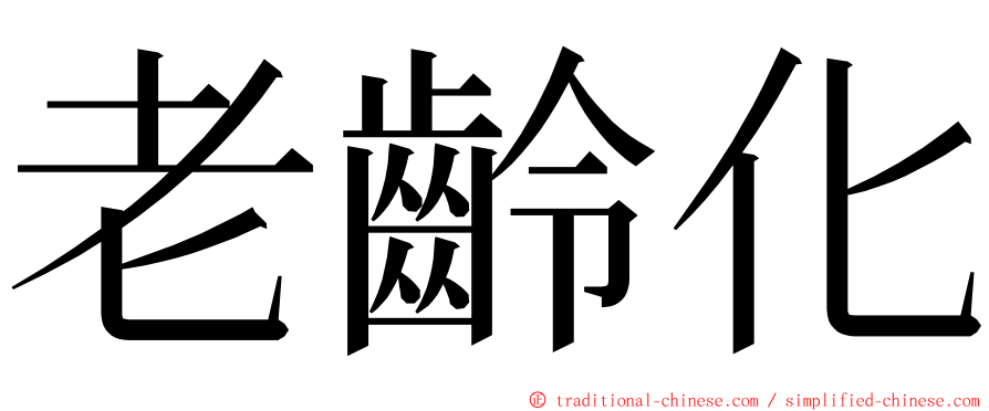 老齡化 ming font