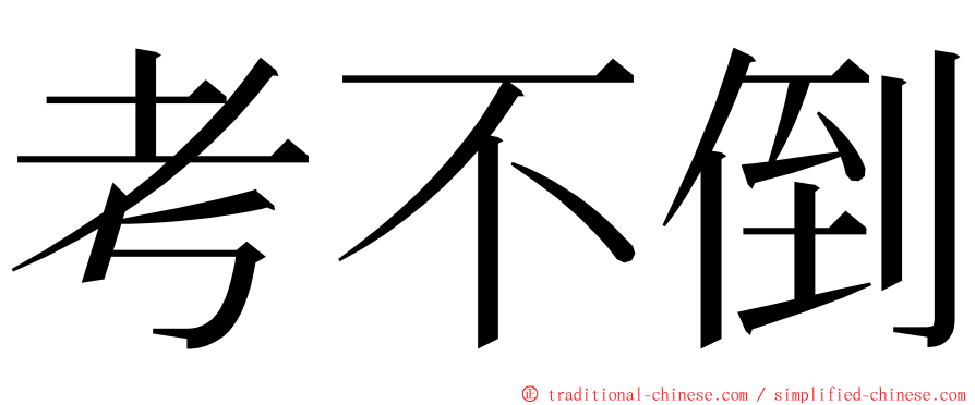 考不倒 ming font