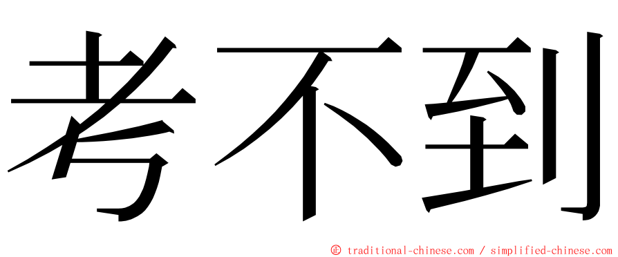 考不到 ming font