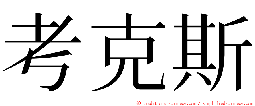 考克斯 ming font