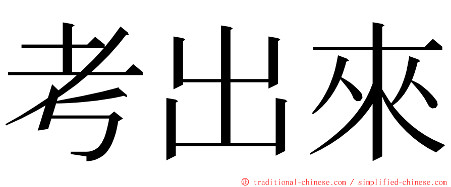 考出來 ming font