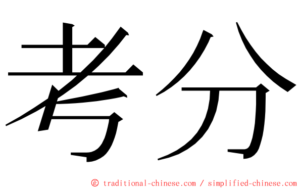 考分 ming font
