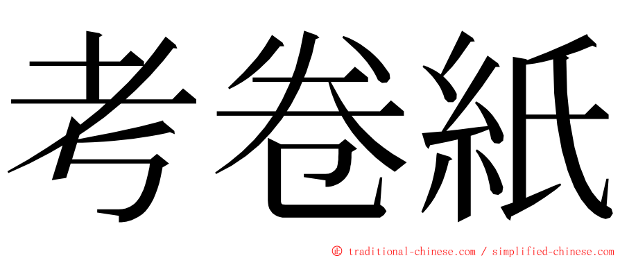 考卷紙 ming font