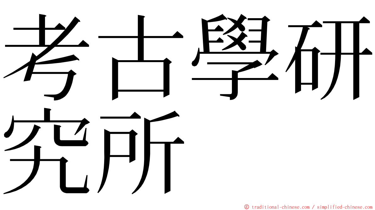 考古學研究所 ming font