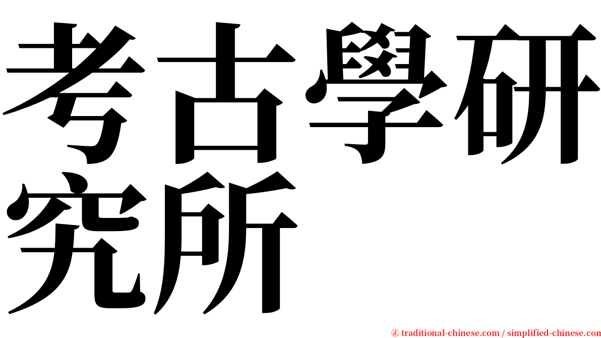 考古學研究所 serif font