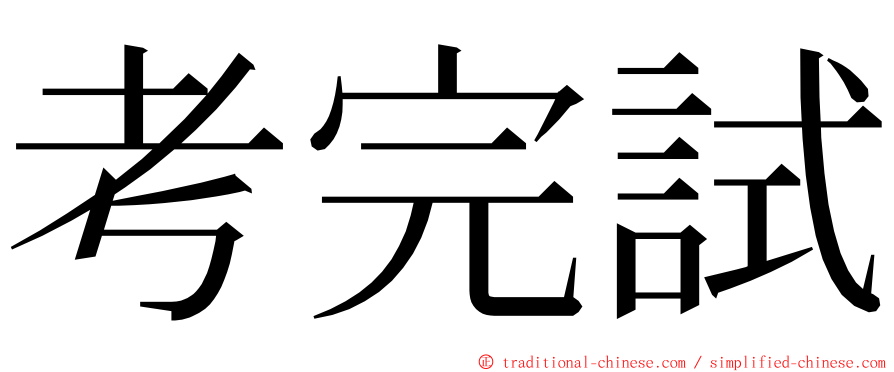 考完試 ming font