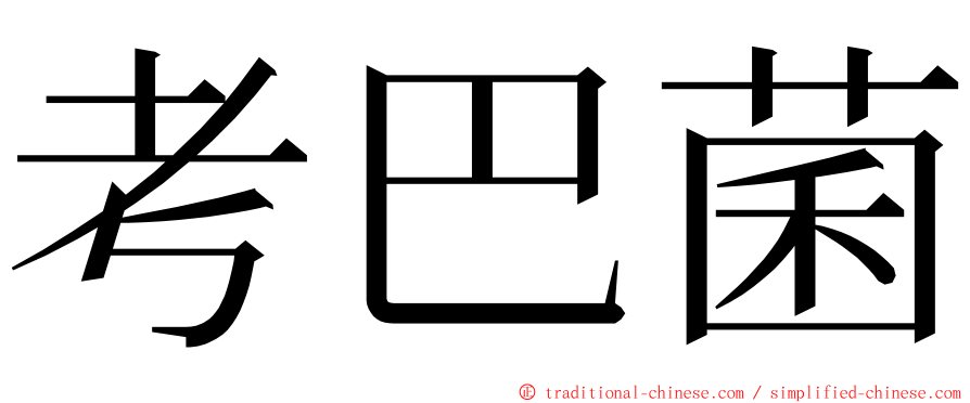 考巴菌 ming font