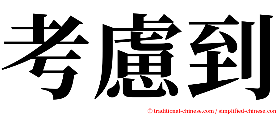 考慮到 serif font