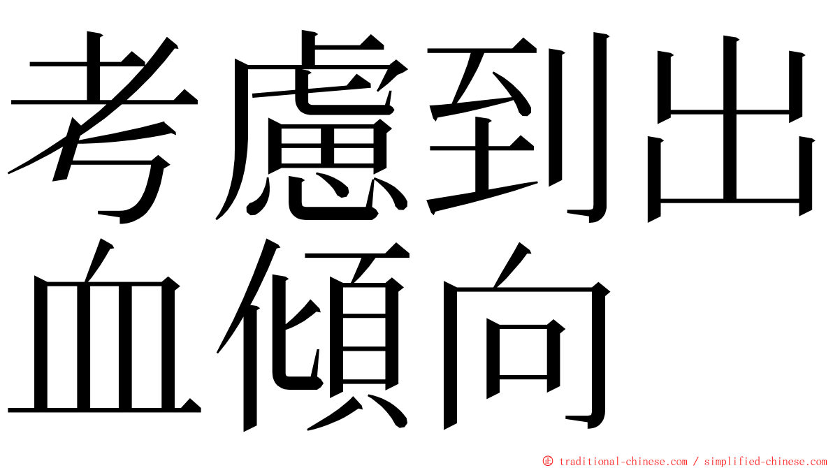 考慮到出血傾向 ming font