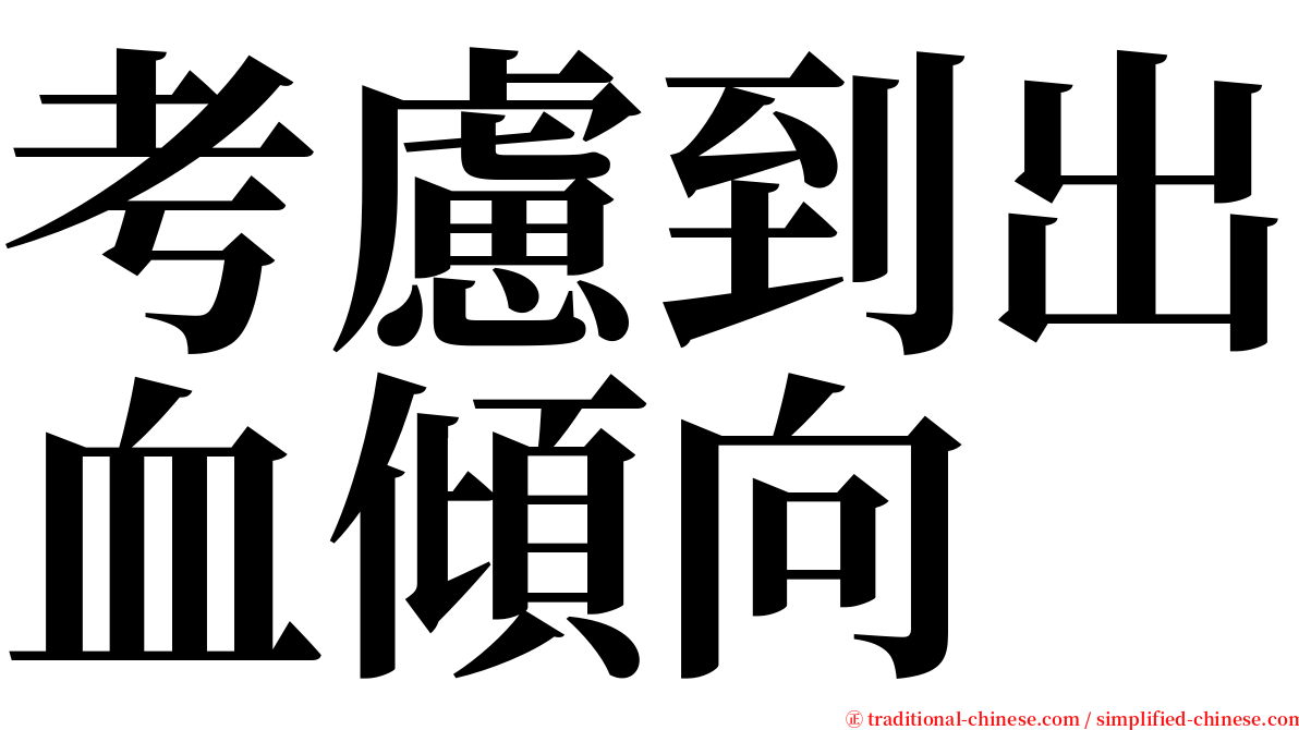 考慮到出血傾向 serif font