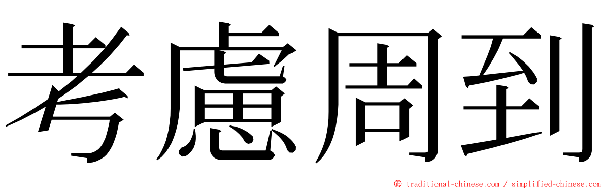 考慮周到 ming font