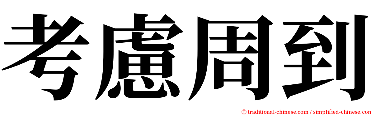 考慮周到 serif font