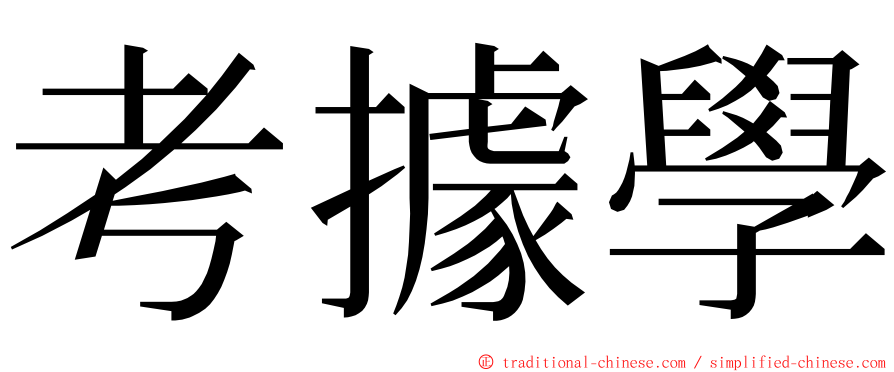 考據學 ming font