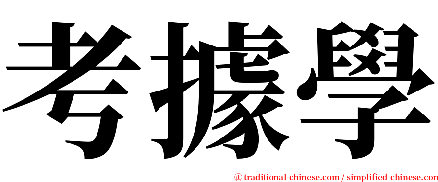 考據學 serif font