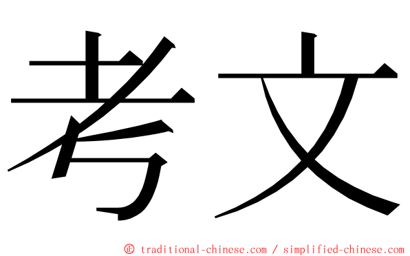 考文 ming font