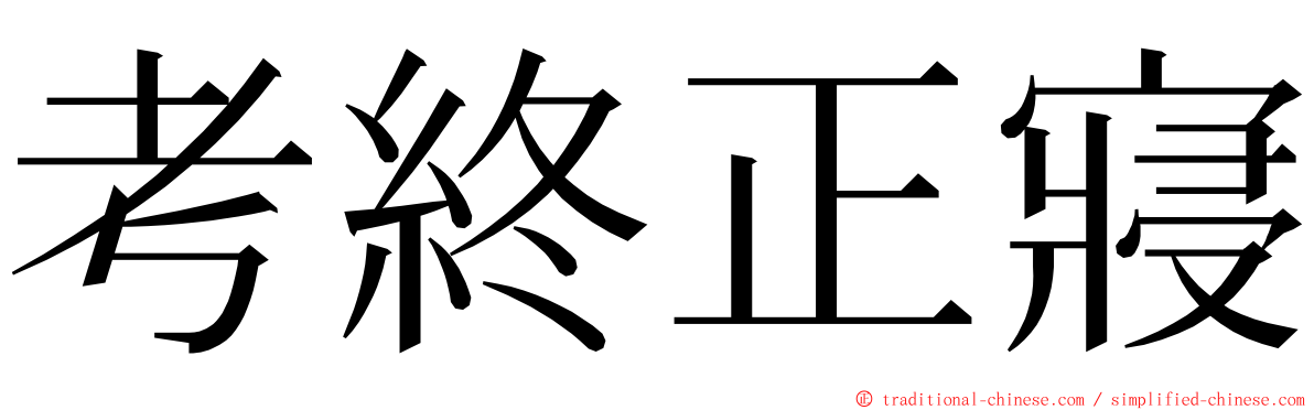 考終正寢 ming font