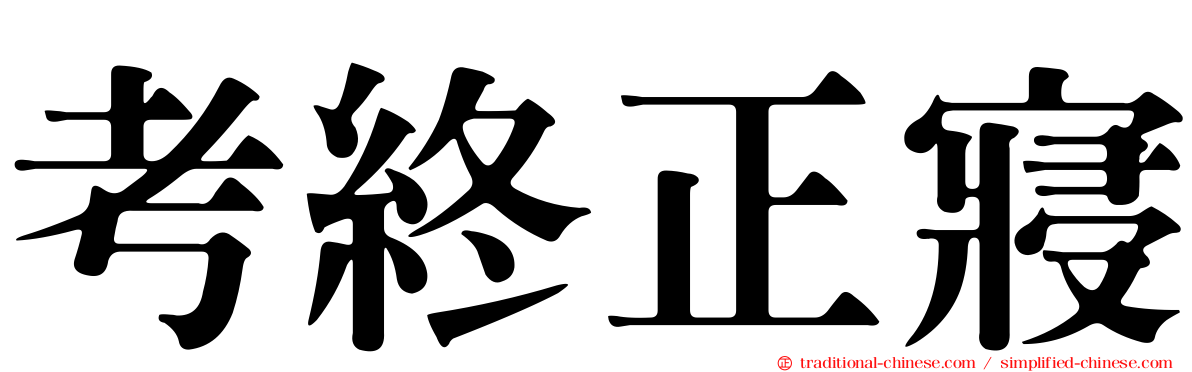 考終正寢