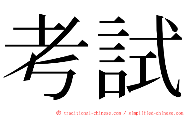 考試 ming font