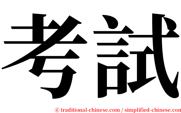 考試 serif font