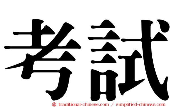考試