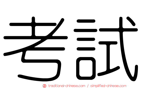 考試