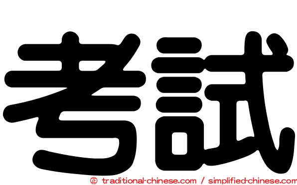 考試