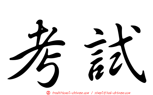 考試