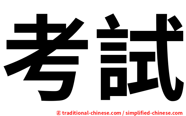 考試
