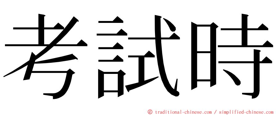 考試時 ming font