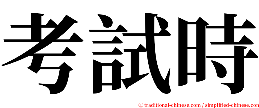 考試時 serif font