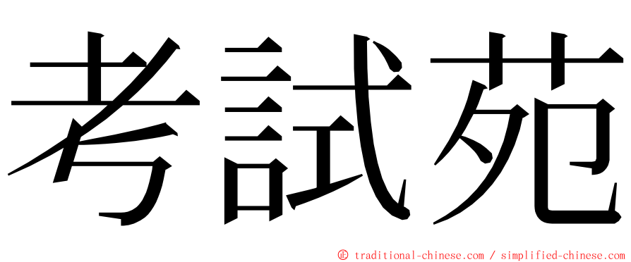 考試苑 ming font