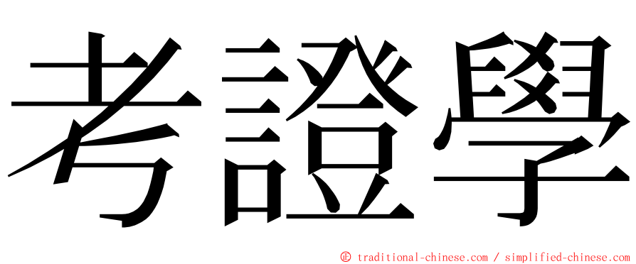 考證學 ming font