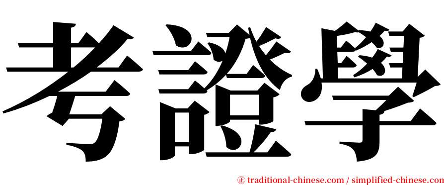 考證學 serif font