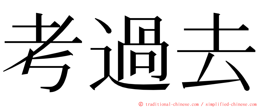 考過去 ming font