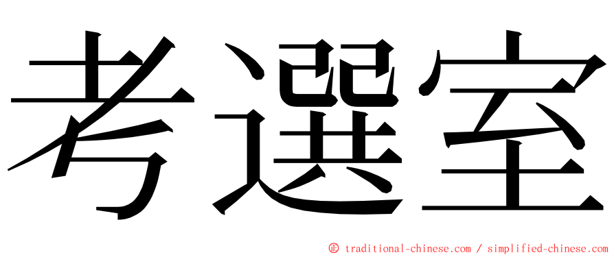 考選室 ming font