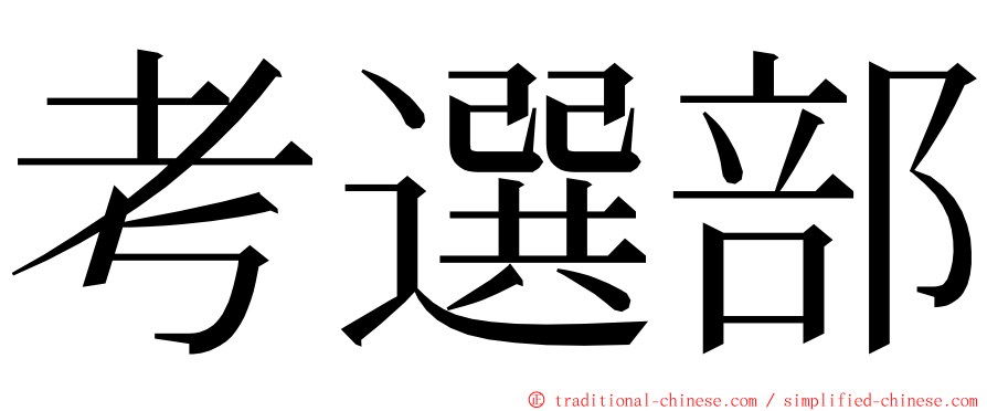 考選部 ming font