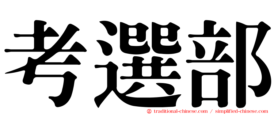 考選部