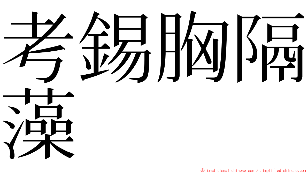 考錫胸隔藻 ming font