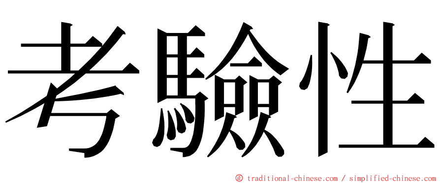 考驗性 ming font