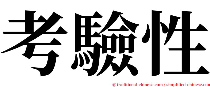 考驗性 serif font