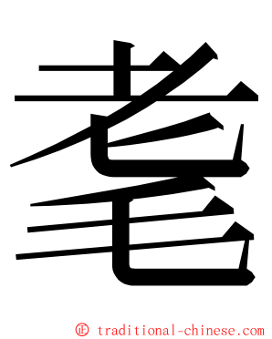 耄 ming font