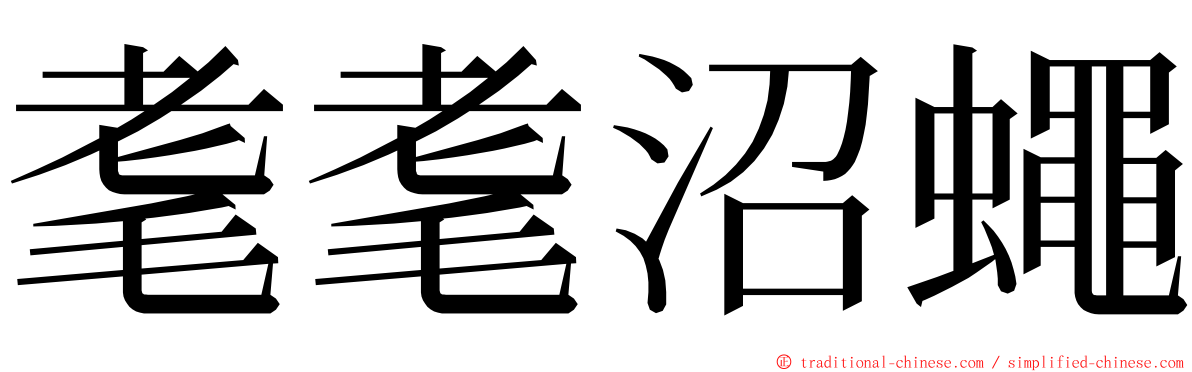 耄耄沼蠅 ming font