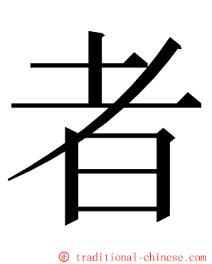 者 ming font